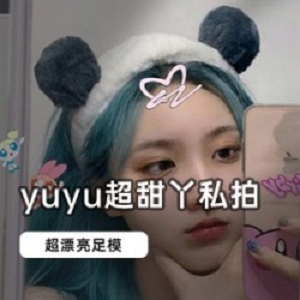 快手足模《yuyu超甜丫》微信突击私拍合集