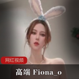 p站亚洲区高端名媛排行榜榜眼（Fiona_o），拥有人间芭比般盛世美颜【1.5G】