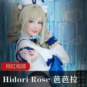 禁忌诱惑：HidoriRose与芭芭拉的火辣作品