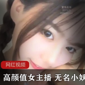 高颜值女主播的七部无名小妖直播作品