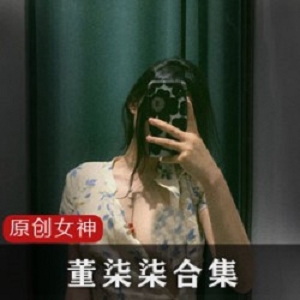 推女神董柒柒的完整视频集合