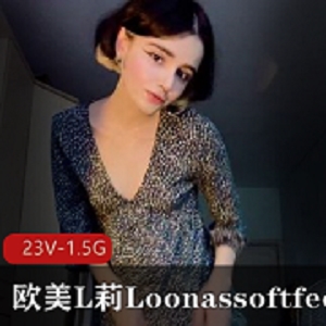 欧美风格的L莉Loonassoftfeet足K合集，让你的双脚感受极致舒适！