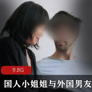 国人小姐姐与外国男友的P站合集