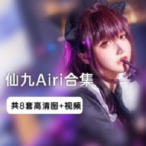 《仙九Airi》：打开史上最全的写真合集，领略仙女般的美丽！