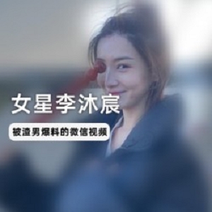 《李沐宸微信视频曝光！女星前男友的秘密揭露！》