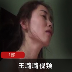 《吉林美女王璐璐视频展示，让你目不转睛！》