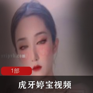 虎牙婷宝：打造您的完美微笑！