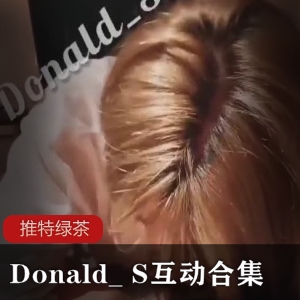 推特绿茶，与Donald_S共度互动盛宴