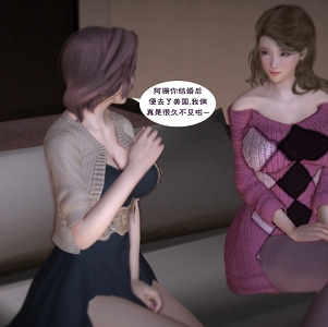 3D漫画《麻麻的友人》第330章：熊孩子明仔与阿霞、翠珊、阿强的爱情故事补更