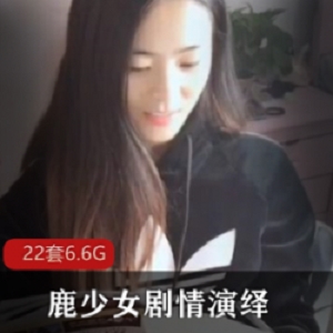 网红女神鹿少女的多才多艺表演高颜值大长腿女神的精彩剧情直播补习老师兼夜班护士的多面才华加特林社会摇舞者的独特魅