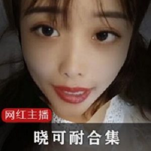 晓可耐女主播的欢乐舞蹈实验资源压缩包