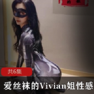 爱丝袜厨娘的高跟鞋作品，虎牙主播VIVIAN的专业团队PK水管师父，展现出她的大长腿和精致五官，拥有高档次的人气作品。