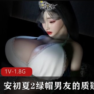 《VAM女星安初夏2：绿帽男友质疑》1080P60帧中文步兵版，时长26分钟