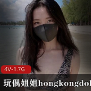 玩偶姐姐hongkongdoll最新4V作品《海岛生活2》，1.7G超清画质，粉丝必备！