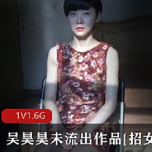 招女演员参演吴昊昊导演的艺术电影，女主角颜值竿娆片长为1小时6分钟。