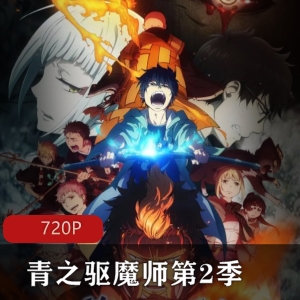 青之驱魔师第2季：动漫续集，A-1Pictures制作，撒旦的孩子奥村燐的冒险之旅，驱魔师四平阿厦的成长，全新剧情揭秘！